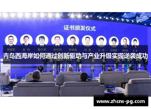青岛西海岸如何通过创新驱动与产业升级实现逆袭成功