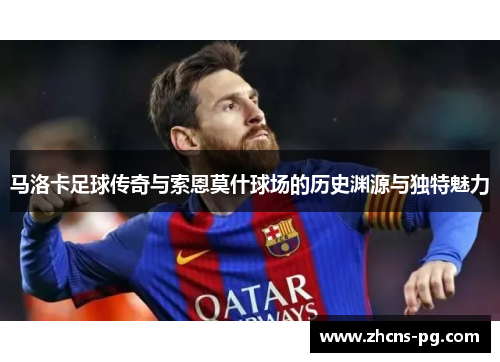 马洛卡足球传奇与索恩莫什球场的历史渊源与独特魅力