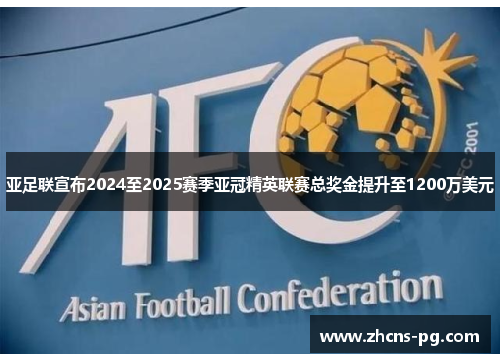 亚足联宣布2024至2025赛季亚冠精英联赛总奖金提升至1200万美元